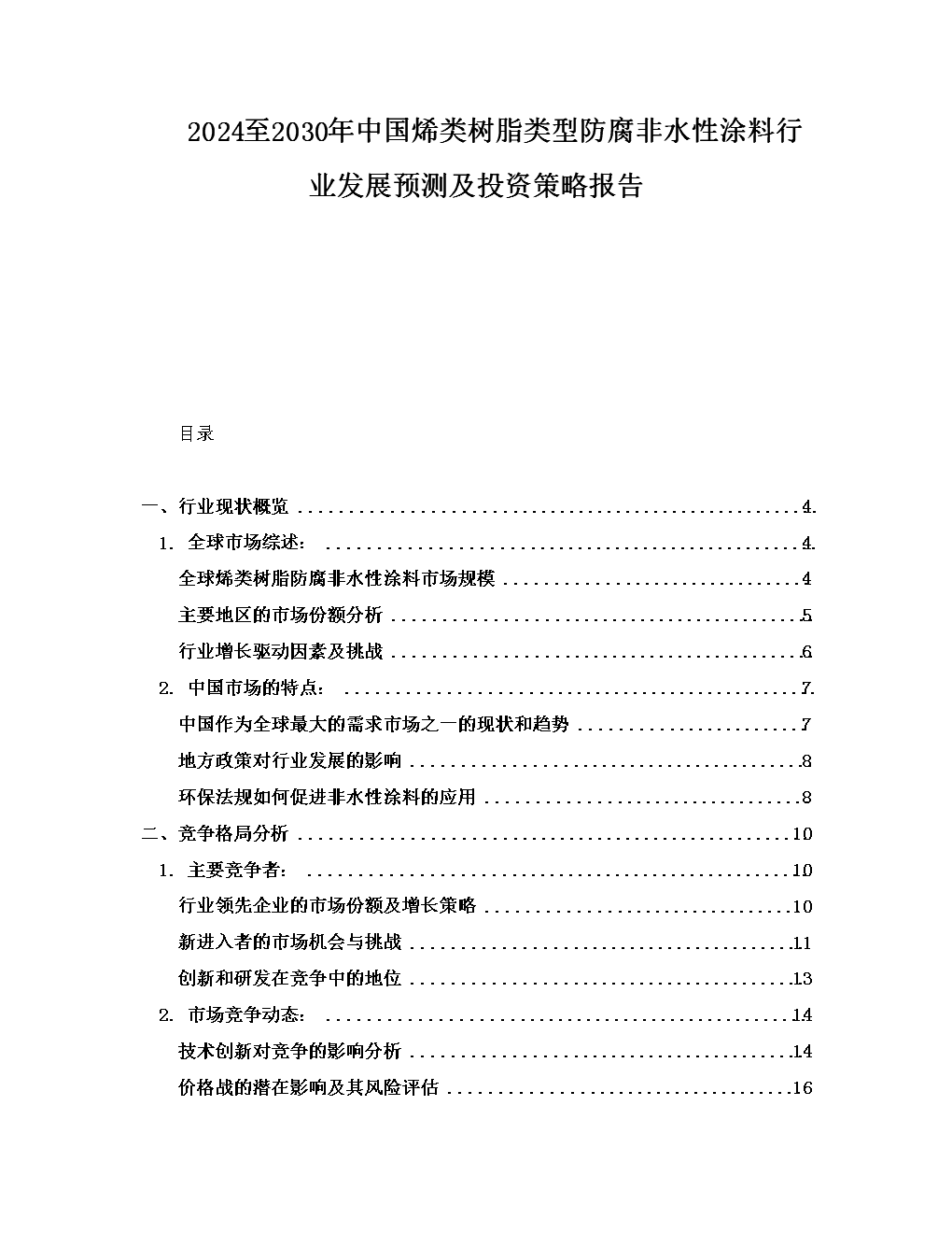 2024-2030年中国烯类树脂类型防腐非水性涂料行业发展预测及投资策略报告